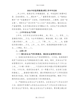 2024年安监局隐患治理工作半年总结