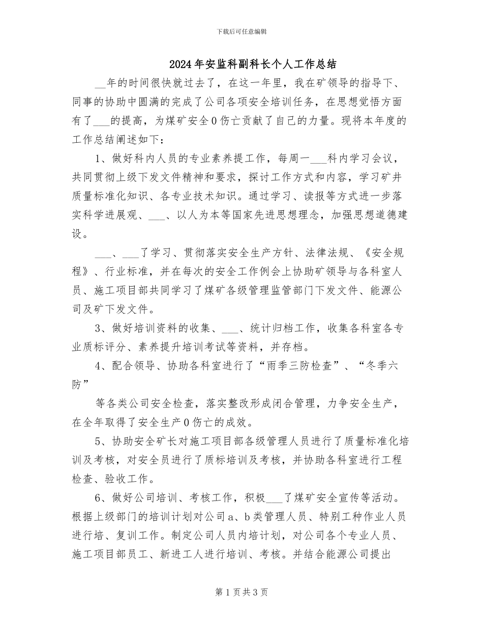 2024年安监科副科长个人工作总结_第1页