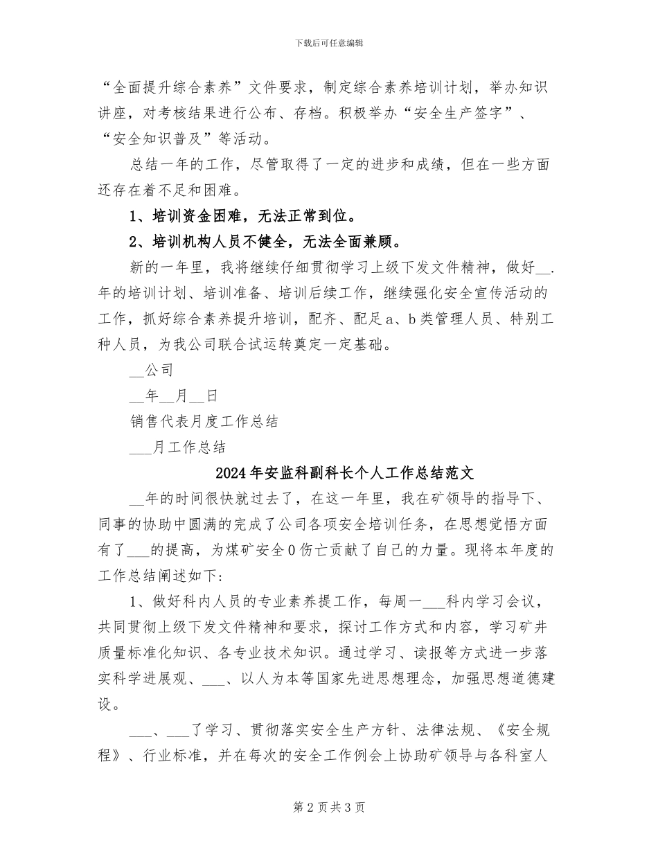 2024年安监科副科长个人工作总结_第2页