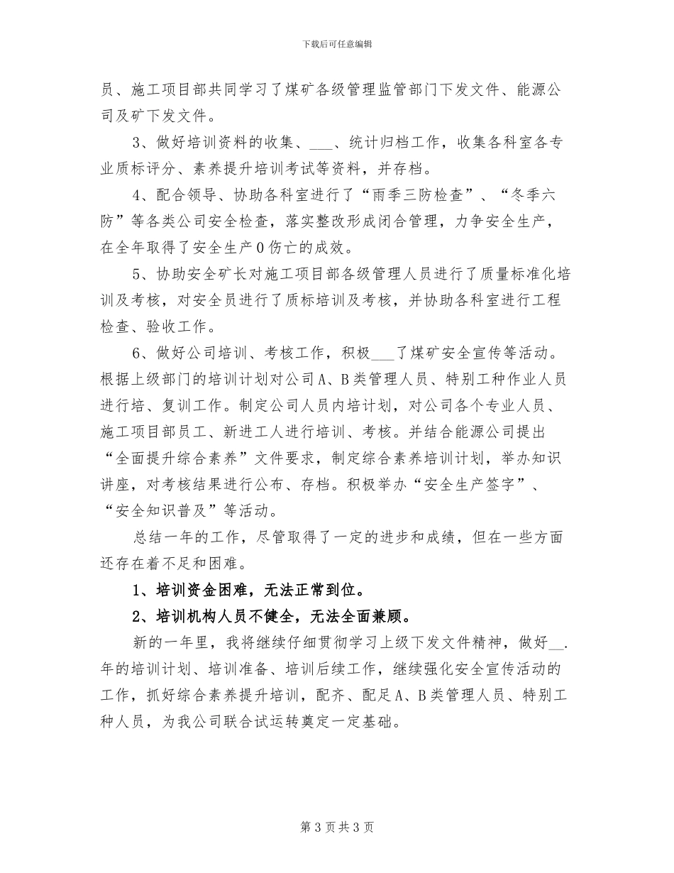 2024年安监科副科长个人工作总结_第3页