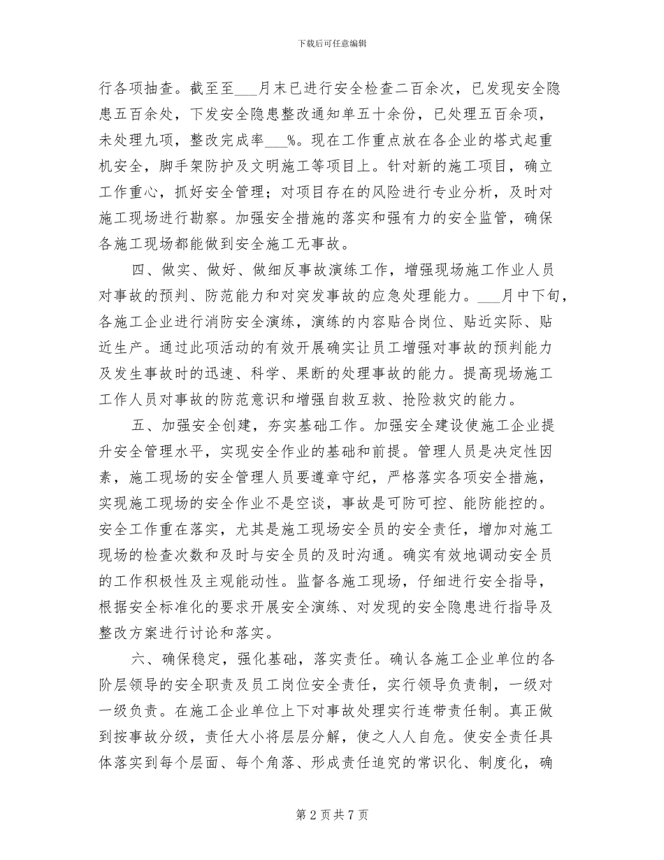 2024年安监科工作总结_第2页