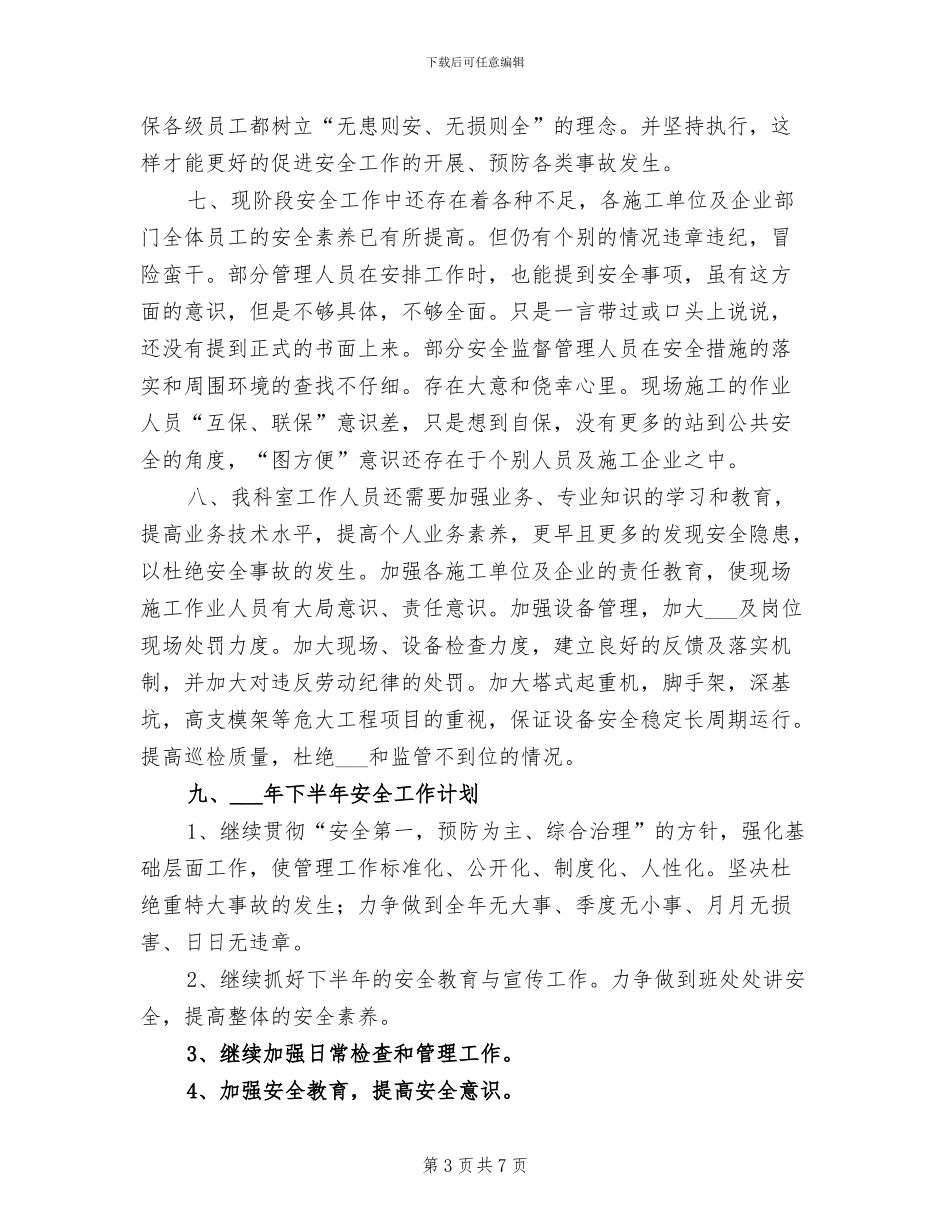 2024年安监科工作总结_第3页