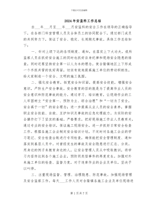 2024年安监科工作总结