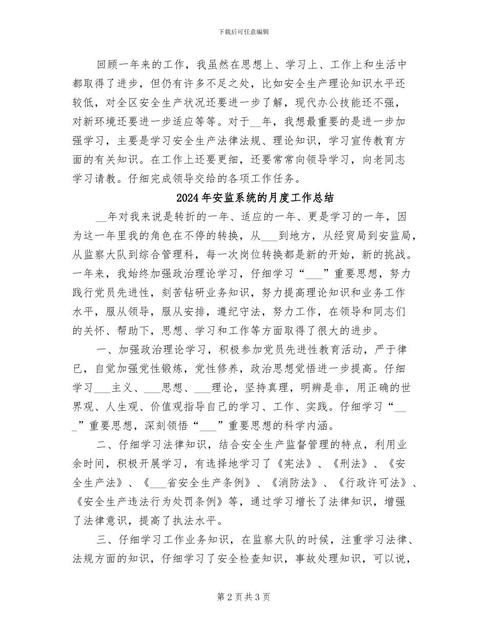 2024年安监系统月度工作总结_第2页