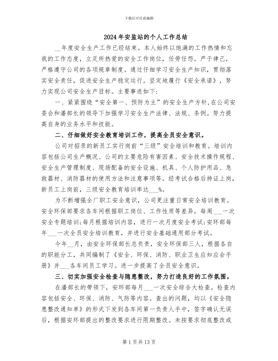 2024年安监站的个人工作总结_第1页