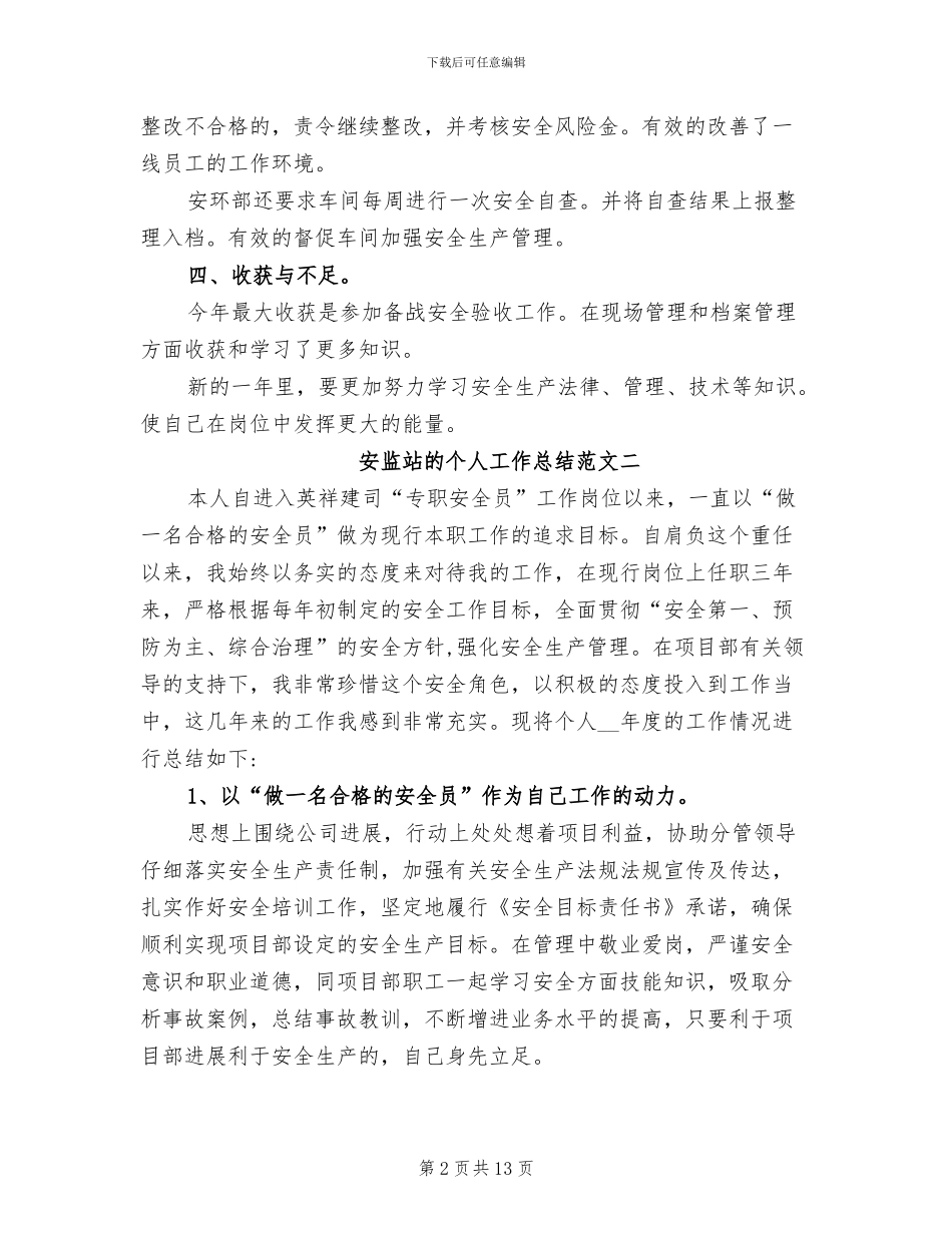 2024年安监站的个人工作总结_第2页