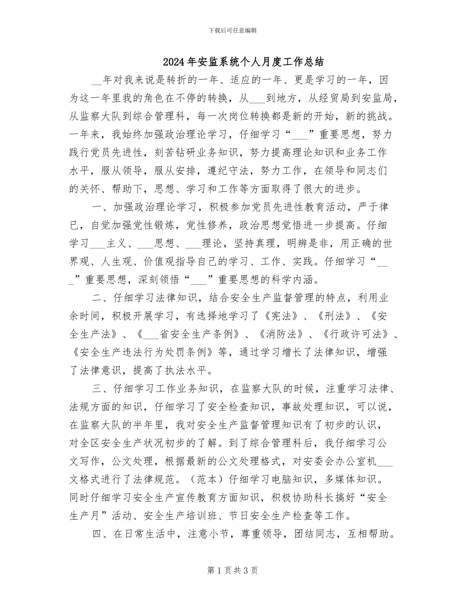 2024年安监系统个人月度工作总结_第1页
