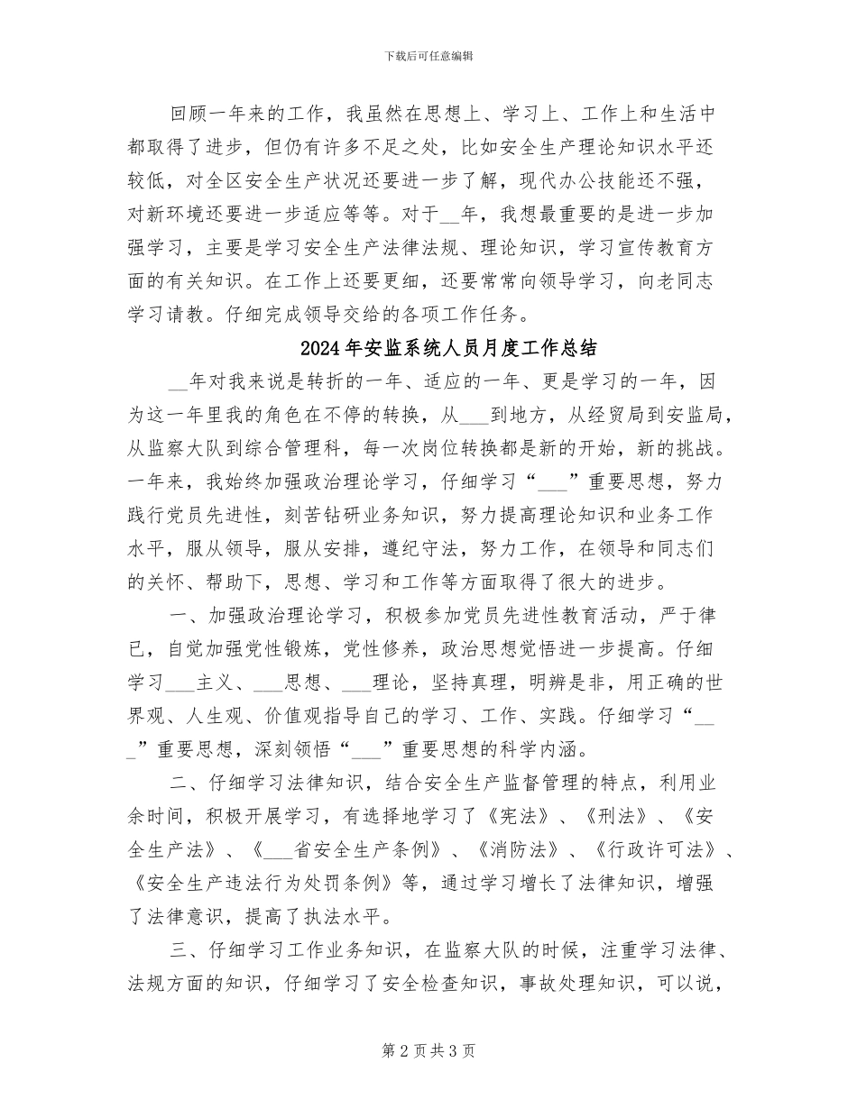 2024年安监系统个人月度工作总结_第2页