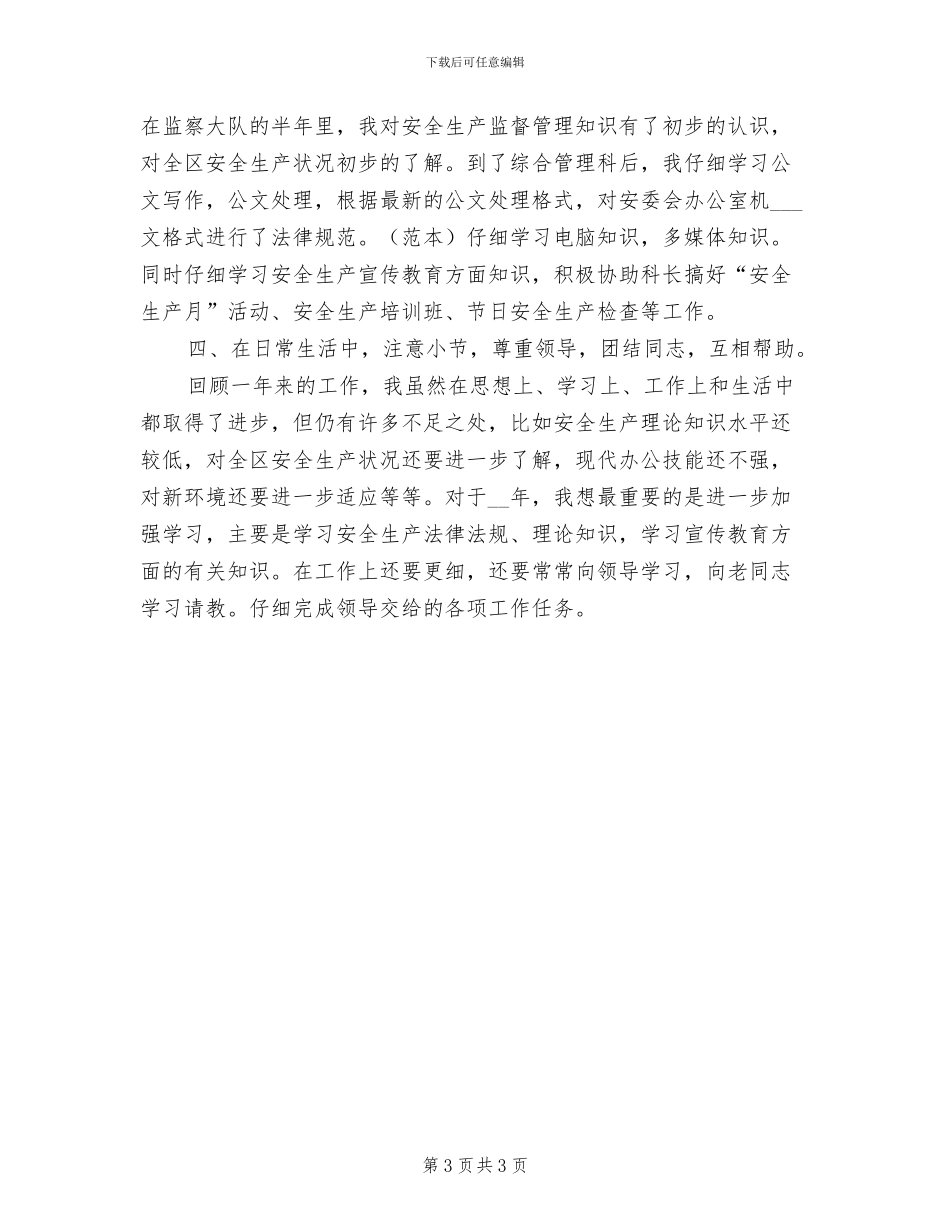 2024年安监系统个人月度工作总结_第3页