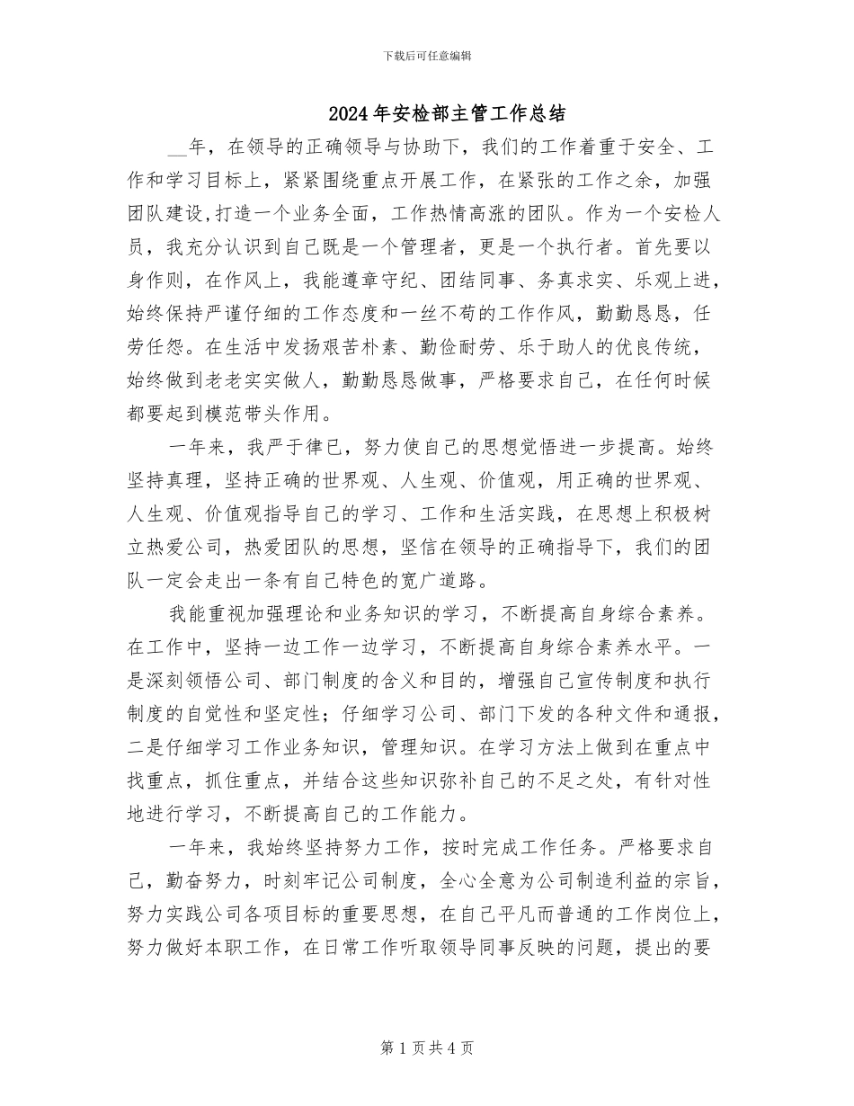 2024年安检部主管工作总结_第1页