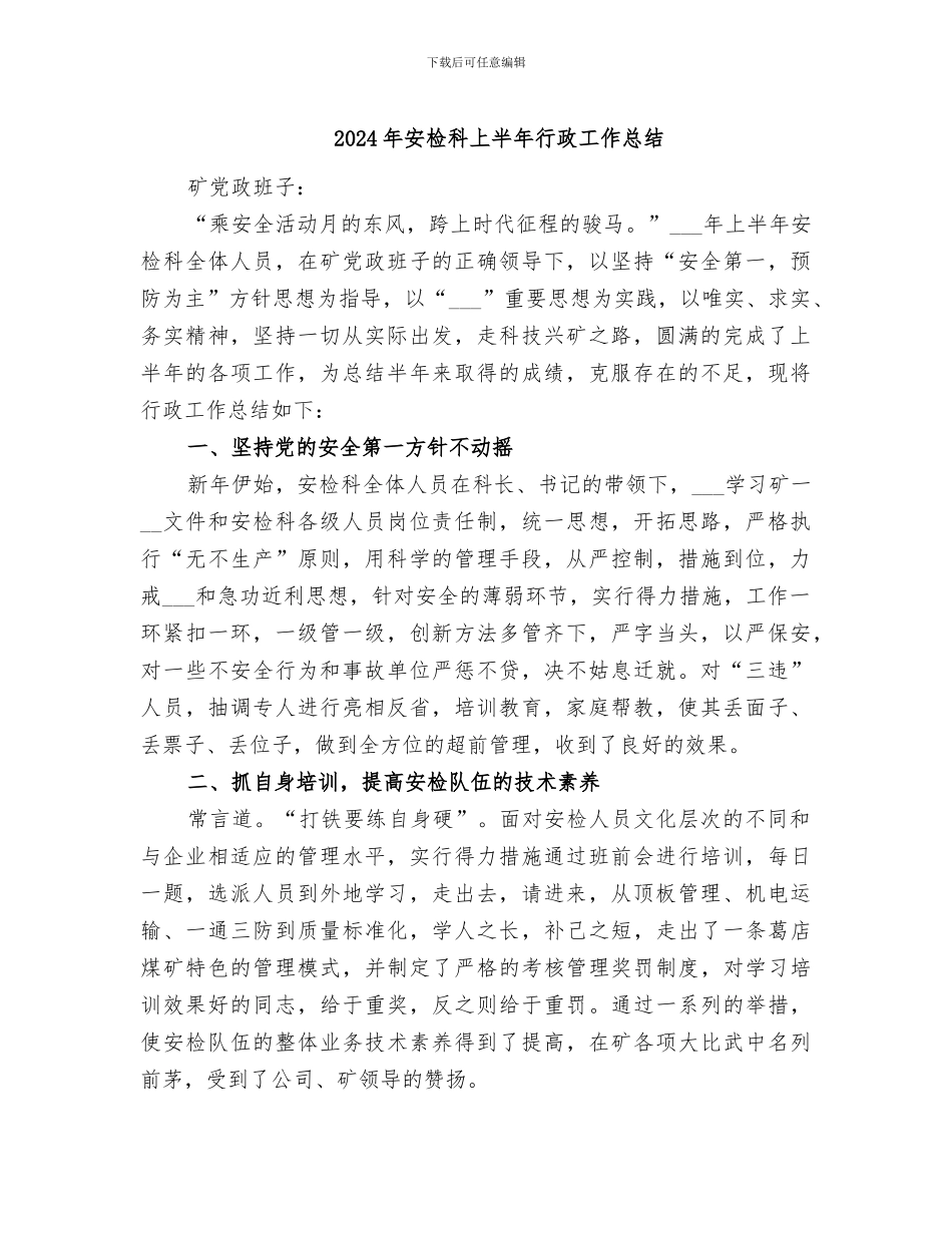 2024年安检科上半年行政工作总结_第1页