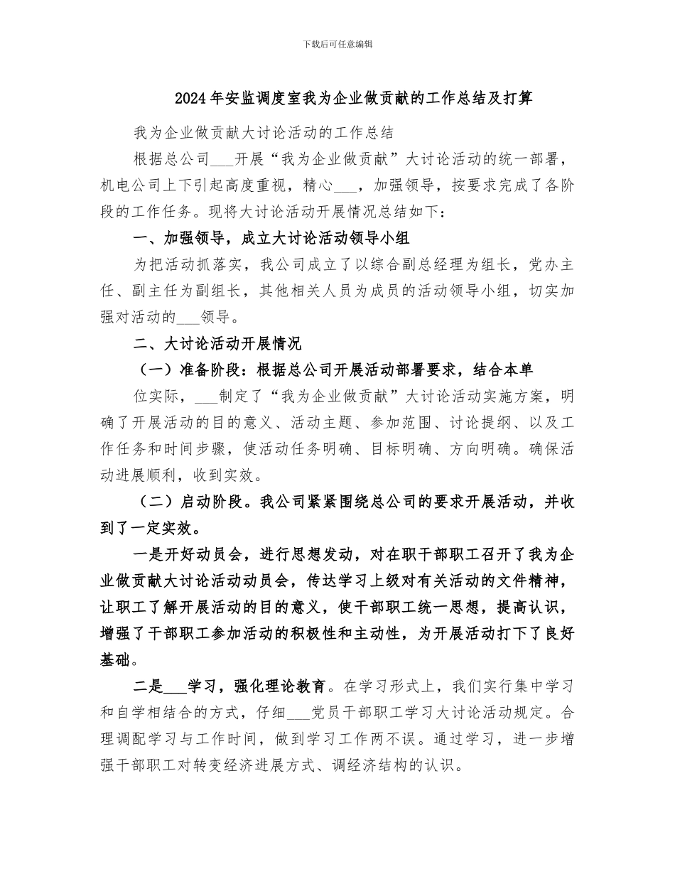 2024年安监调度室我为企业做贡献的工作总结及打算_第1页