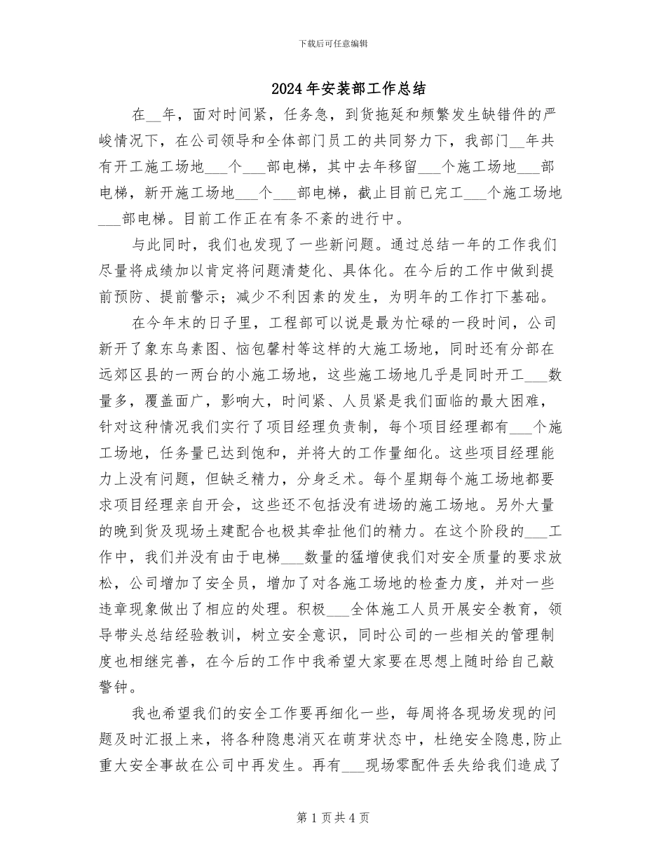 2024年安装部工作总结_第1页