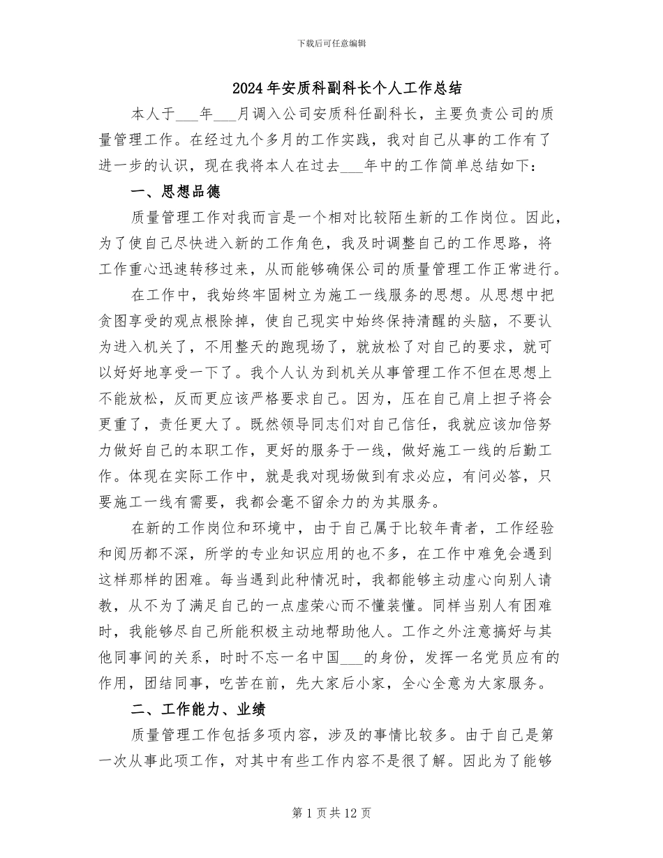 2024年安质科副科长个人工作总结_第1页