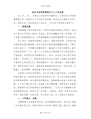 2024年安质科副科长个人工作总结