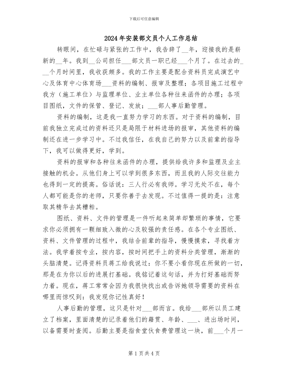 2024年安装部文员个人工作总结_第1页