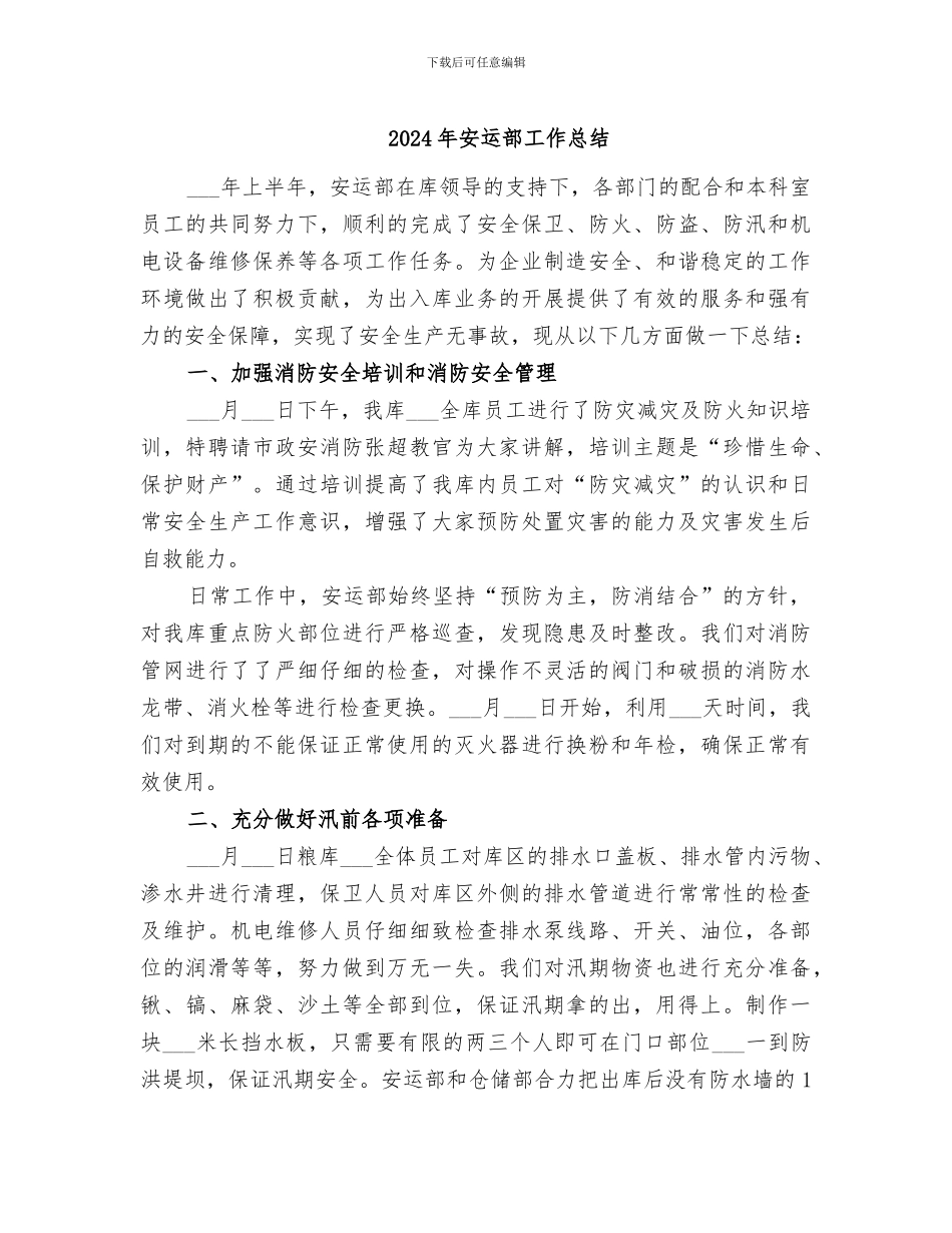 2024年安运部工作总结_第1页