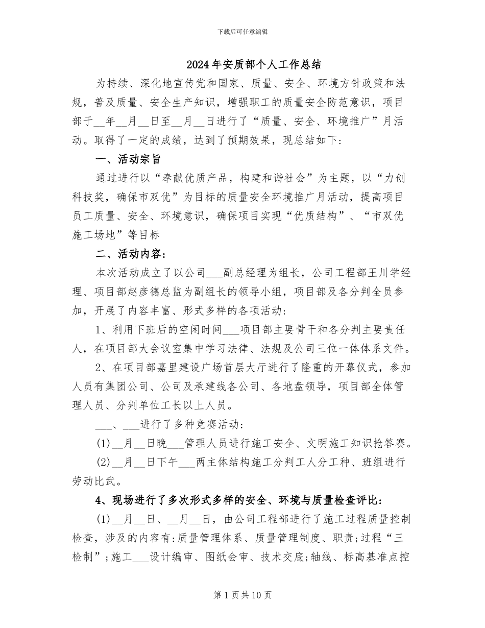 2024年安质部个人工作总结_第1页