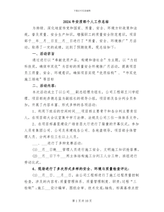 2024年安质部个人工作总结