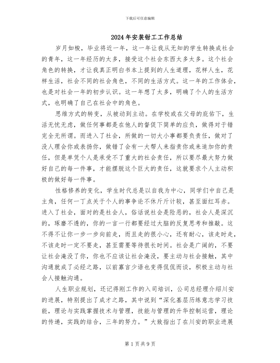 2024年安装钳工工作总结_第1页