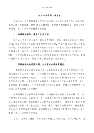 2024年安防部工作总结