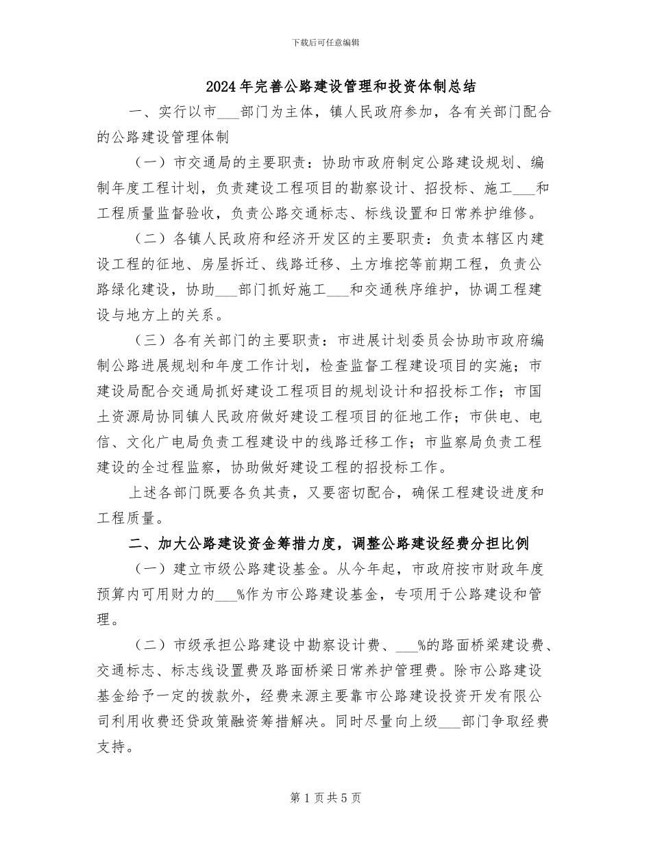 2024年完善公路建设管理和投资体制总结_第1页