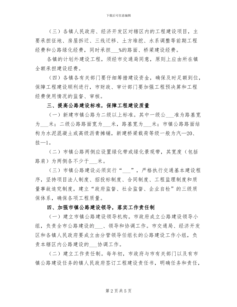2024年完善公路建设管理和投资体制总结_第2页