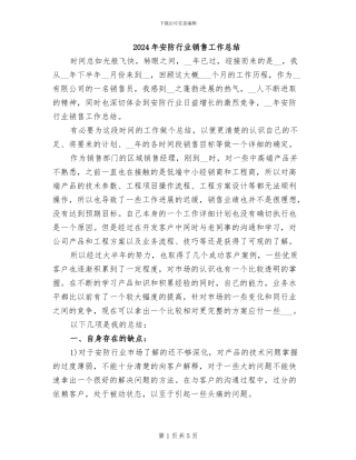 2024年安防行业销售工作总结