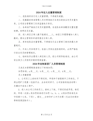 2024年定人定量管理制度