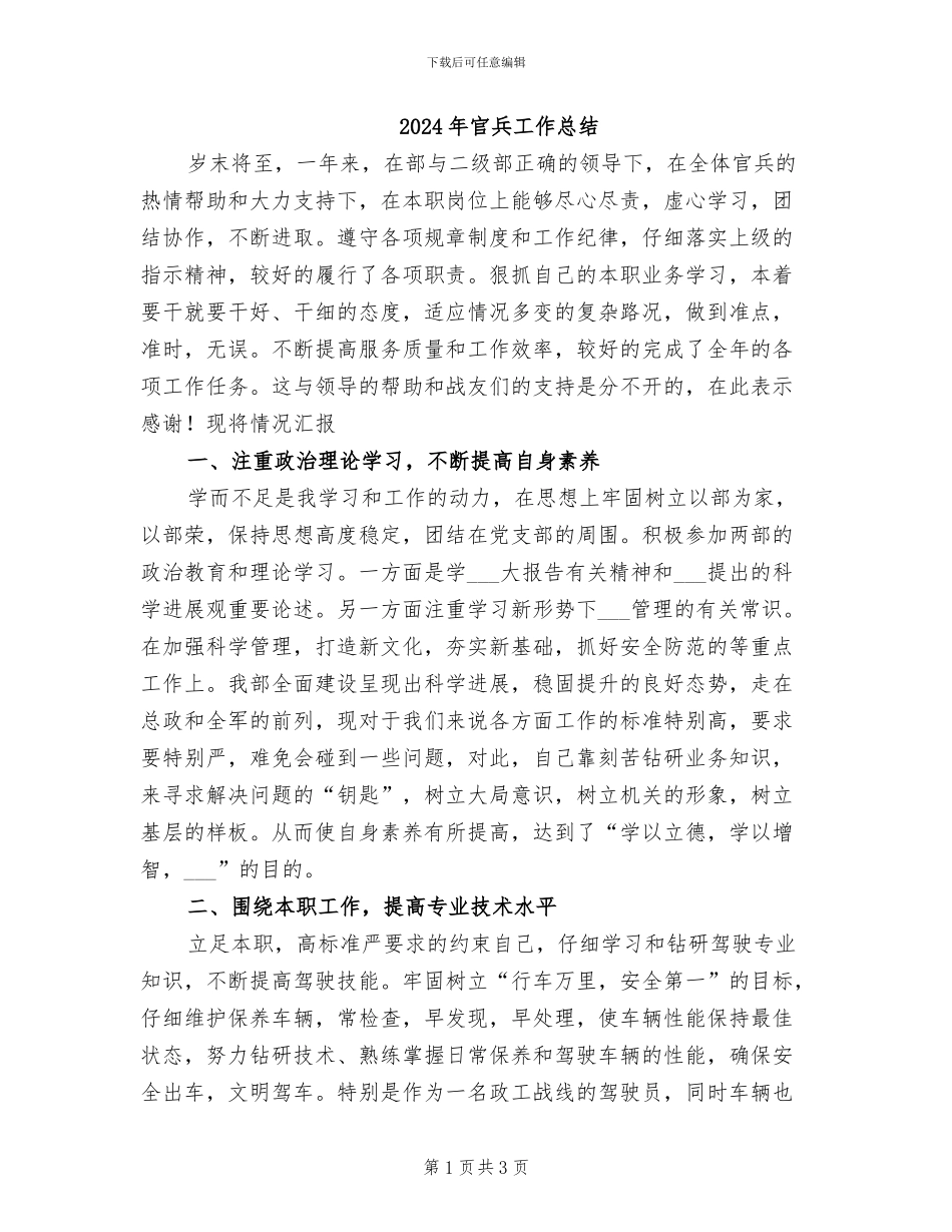 2024年官兵工作总结_第1页