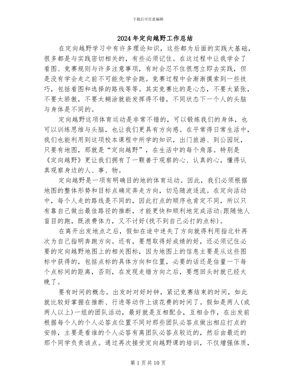 2024年定向越野工作总结_第1页