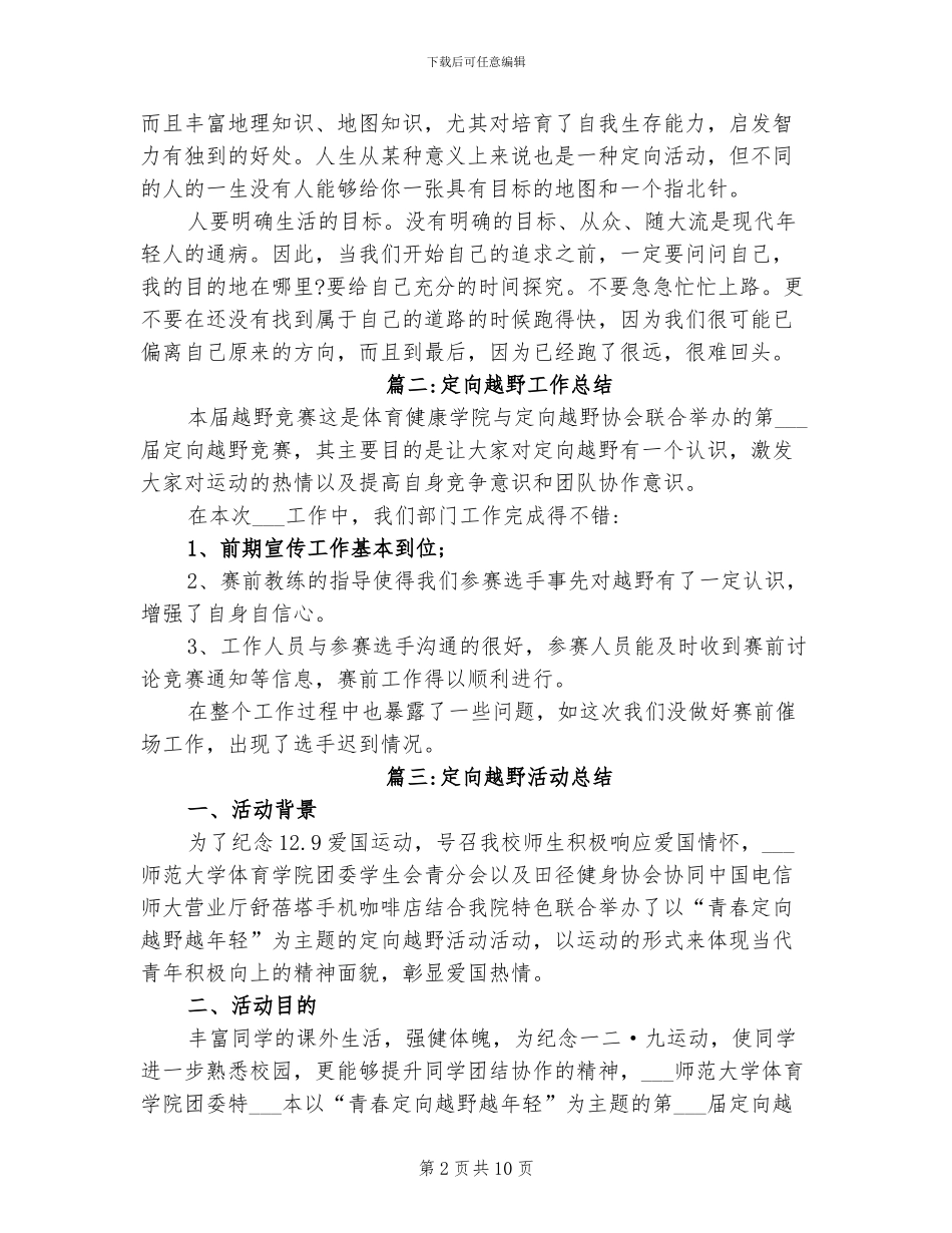 2024年定向越野工作总结_第2页