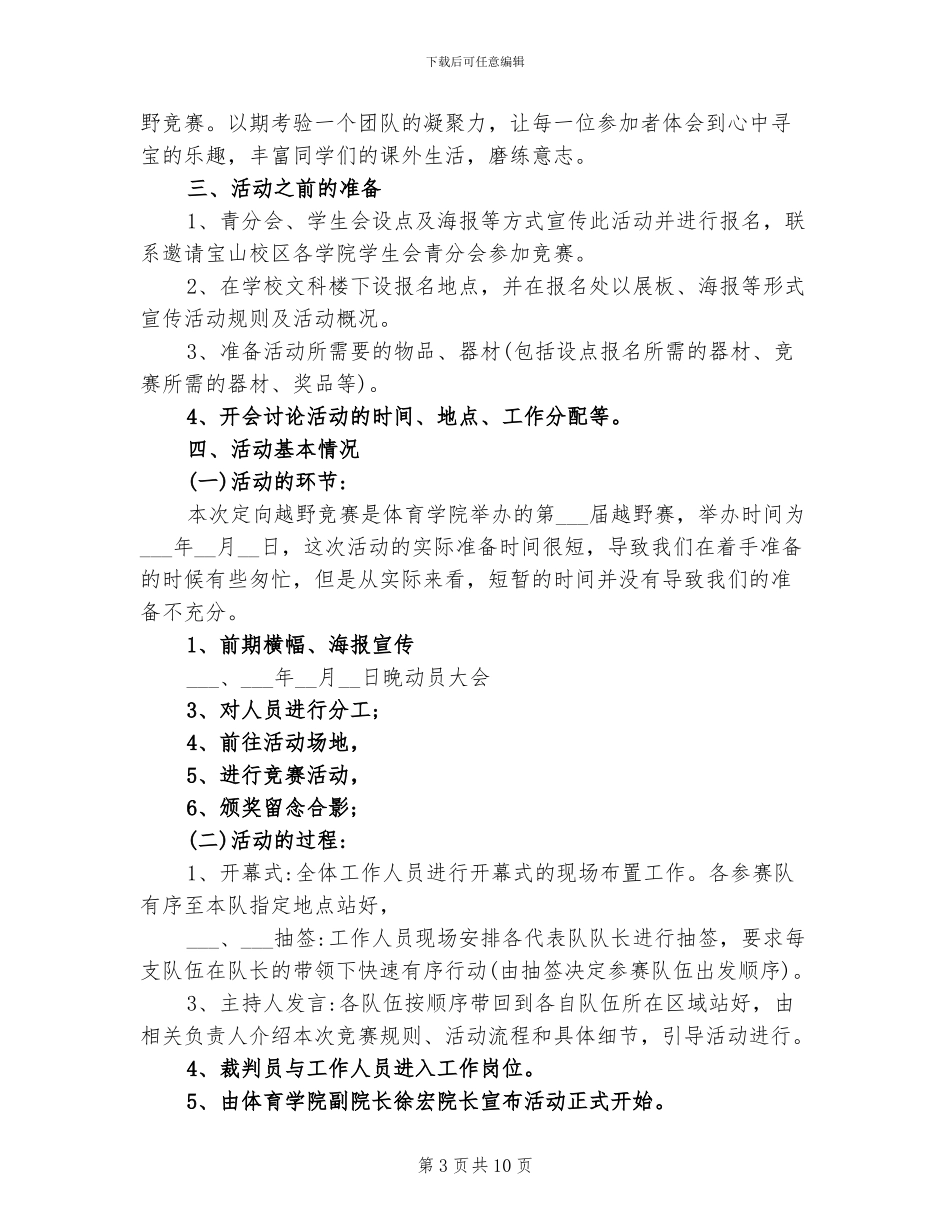 2024年定向越野工作总结_第3页