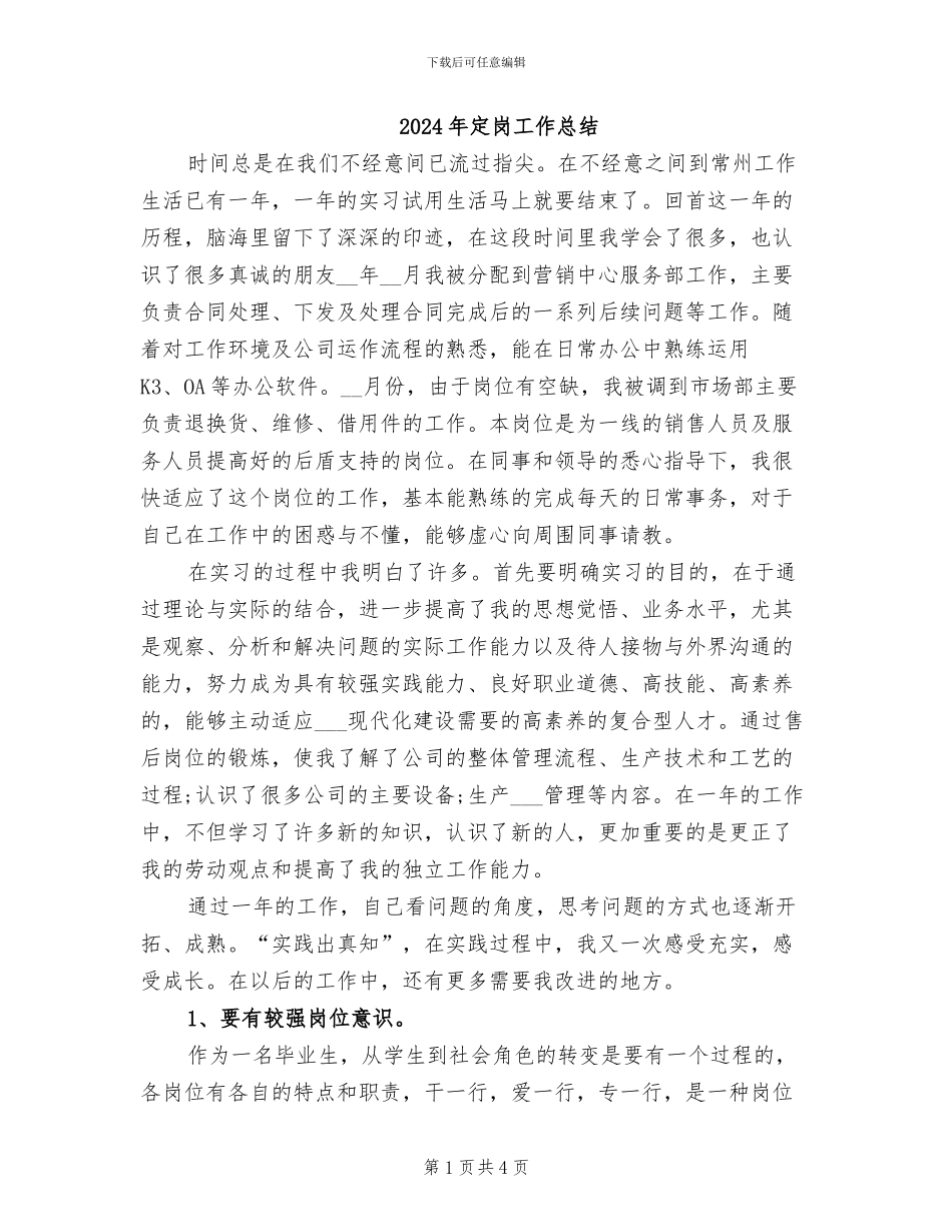 2024年定岗工作总结_第1页