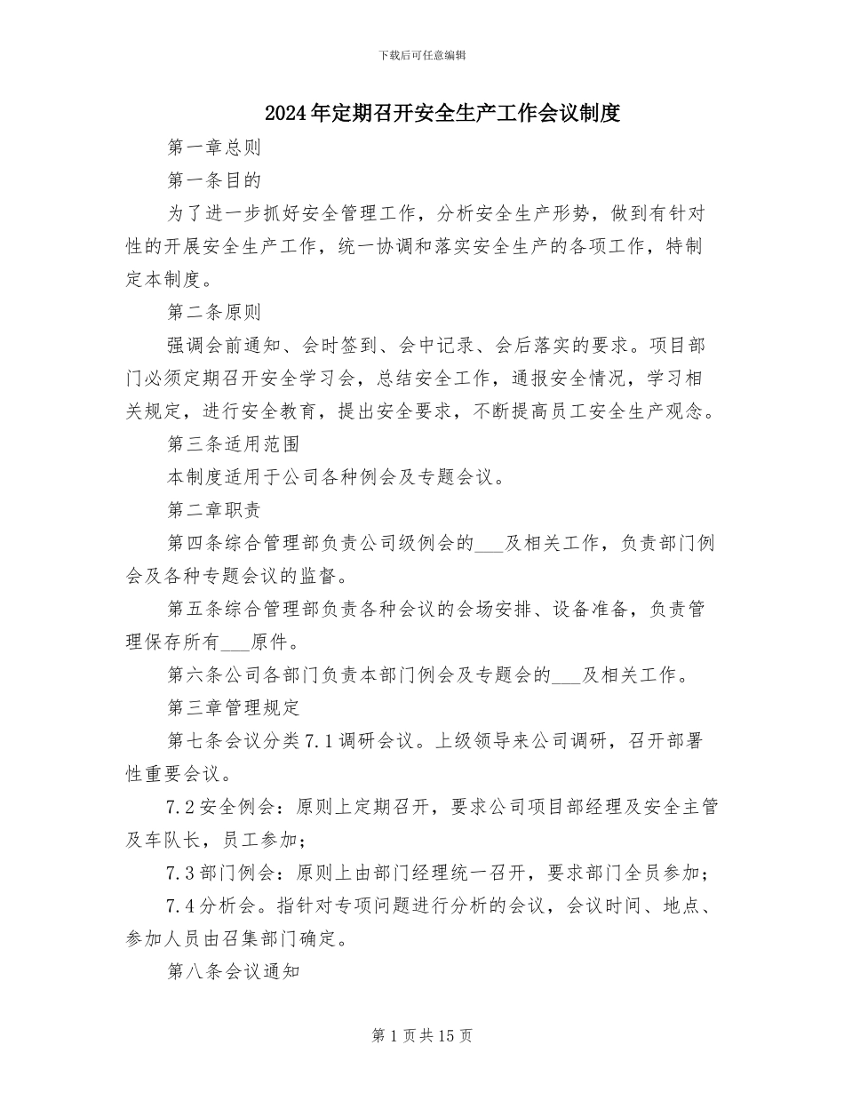 2024年定期召开安全生产工作会议制度_第1页