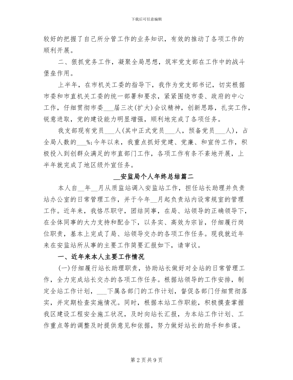 2024年安监局个人年终总结_第2页