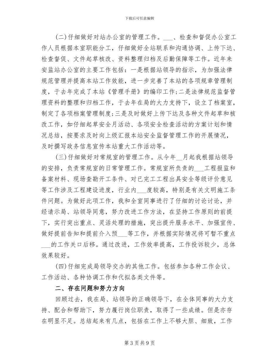 2024年安监局个人年终总结_第3页