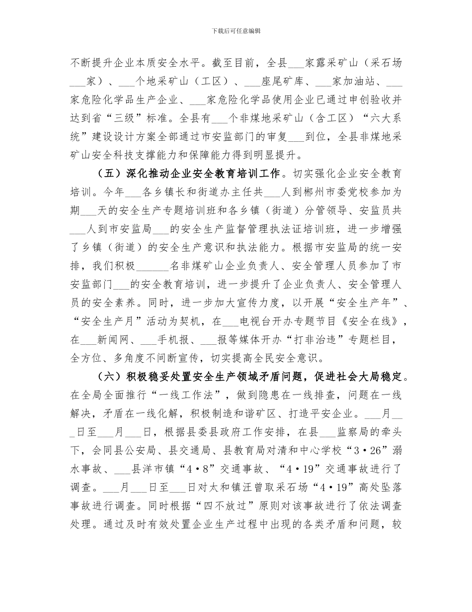 2024年安监局年终工作总结范本_第3页