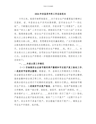 2024年安监局年终工作总结范本