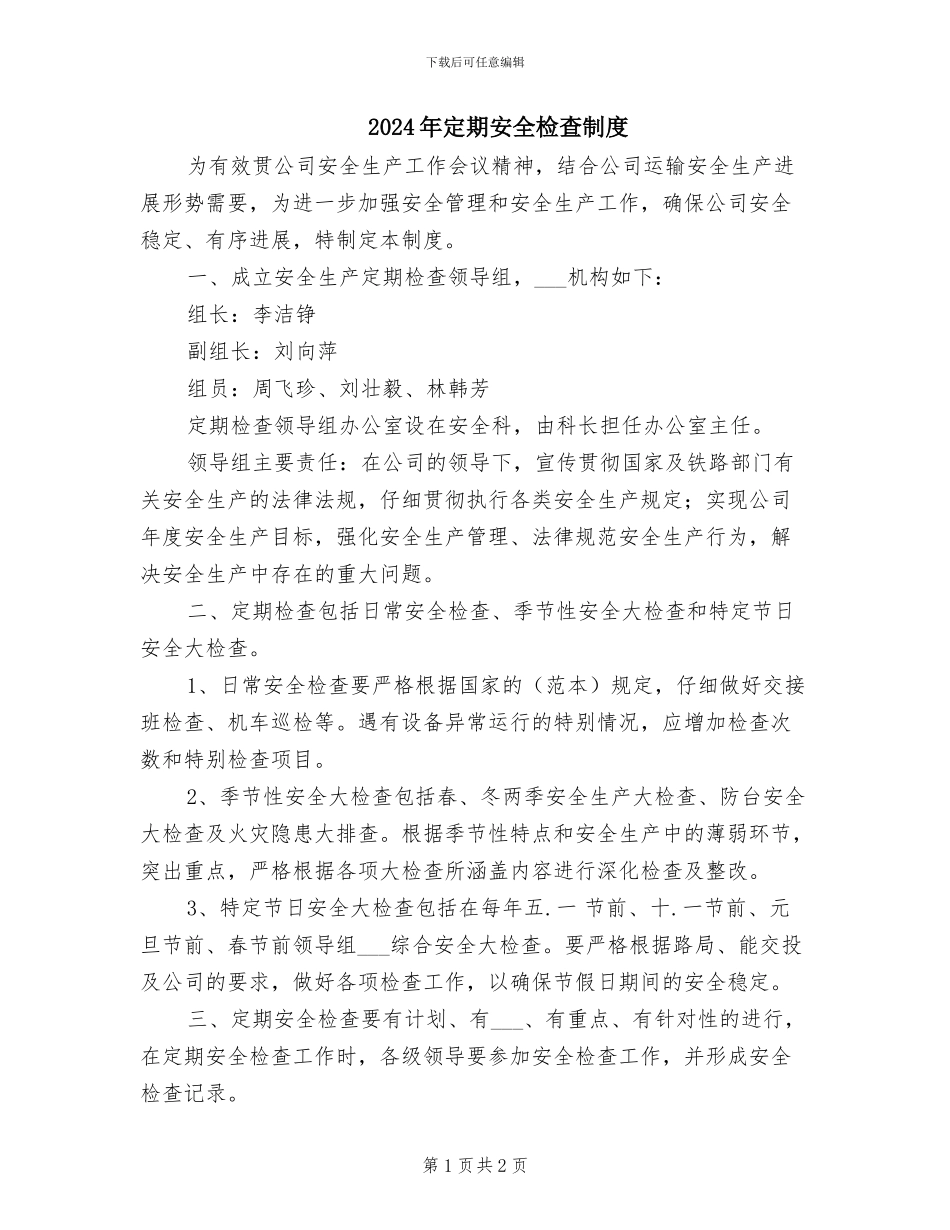 2024年定期安全检查制度_第1页