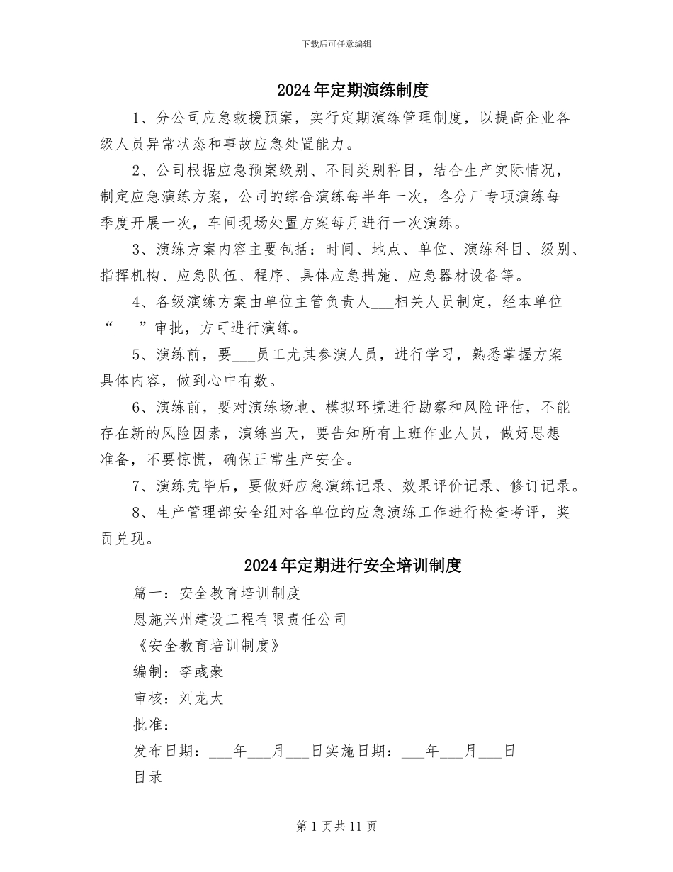 2024年定期演练制度_第1页