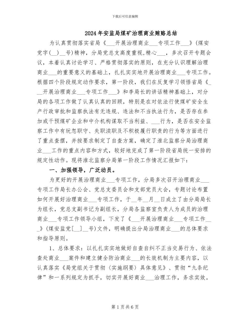 2024年安监局煤矿治理商业贿赂总结_第1页