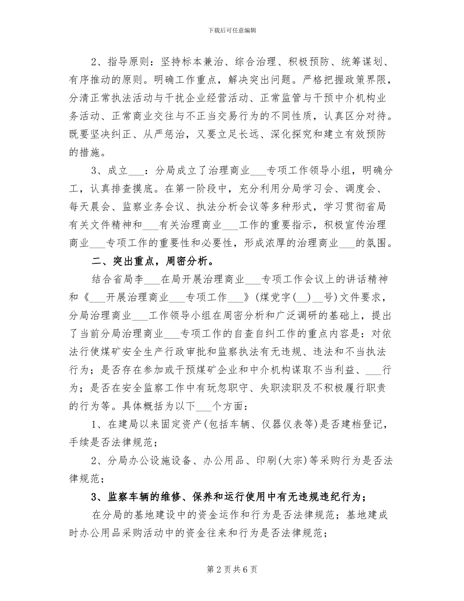 2024年安监局煤矿治理商业贿赂总结_第2页