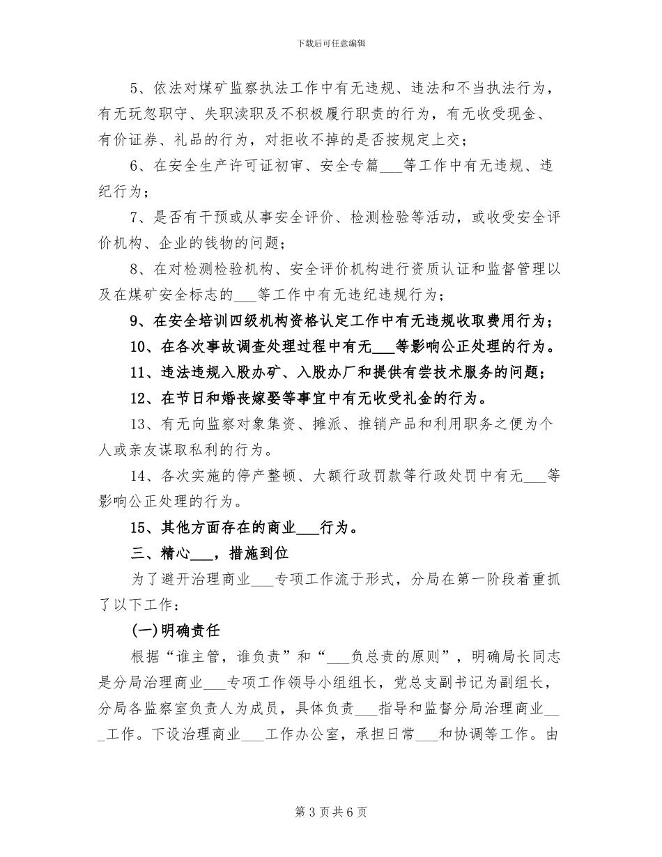 2024年安监局煤矿治理商业贿赂总结_第3页