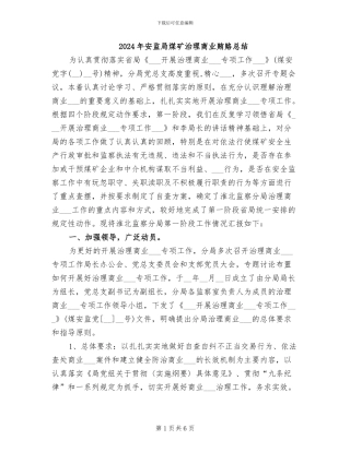 2024年安监局煤矿治理商业贿赂总结