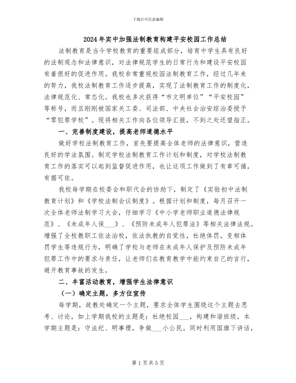 2024年实中加强法制教育构建平安校园工作总结_第1页