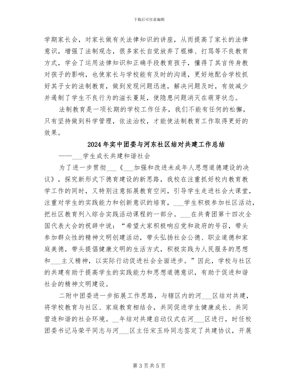 2024年实中加强法制教育构建平安校园工作总结_第3页