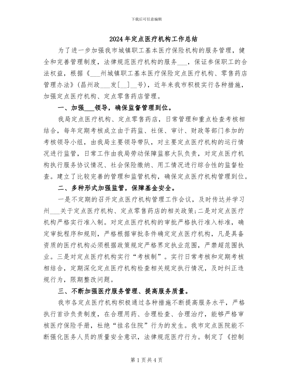 2024年定点医疗机构工作总结_第1页