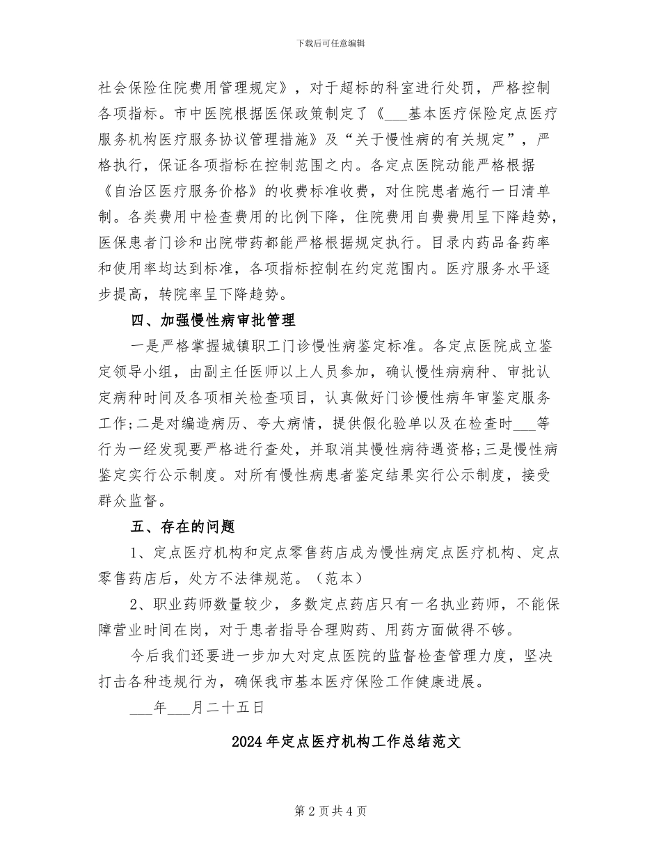2024年定点医疗机构工作总结_第2页