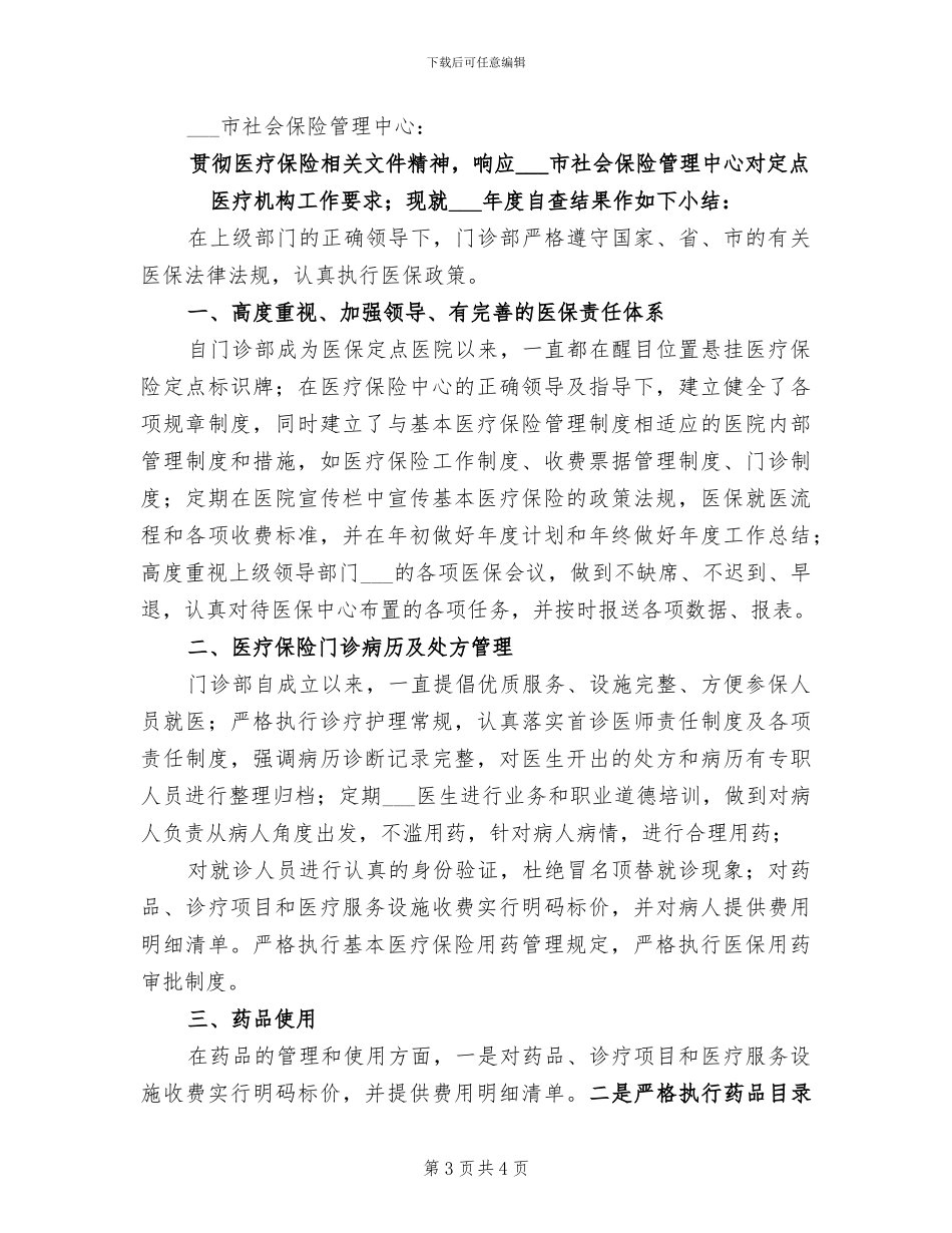 2024年定点医疗机构工作总结_第3页